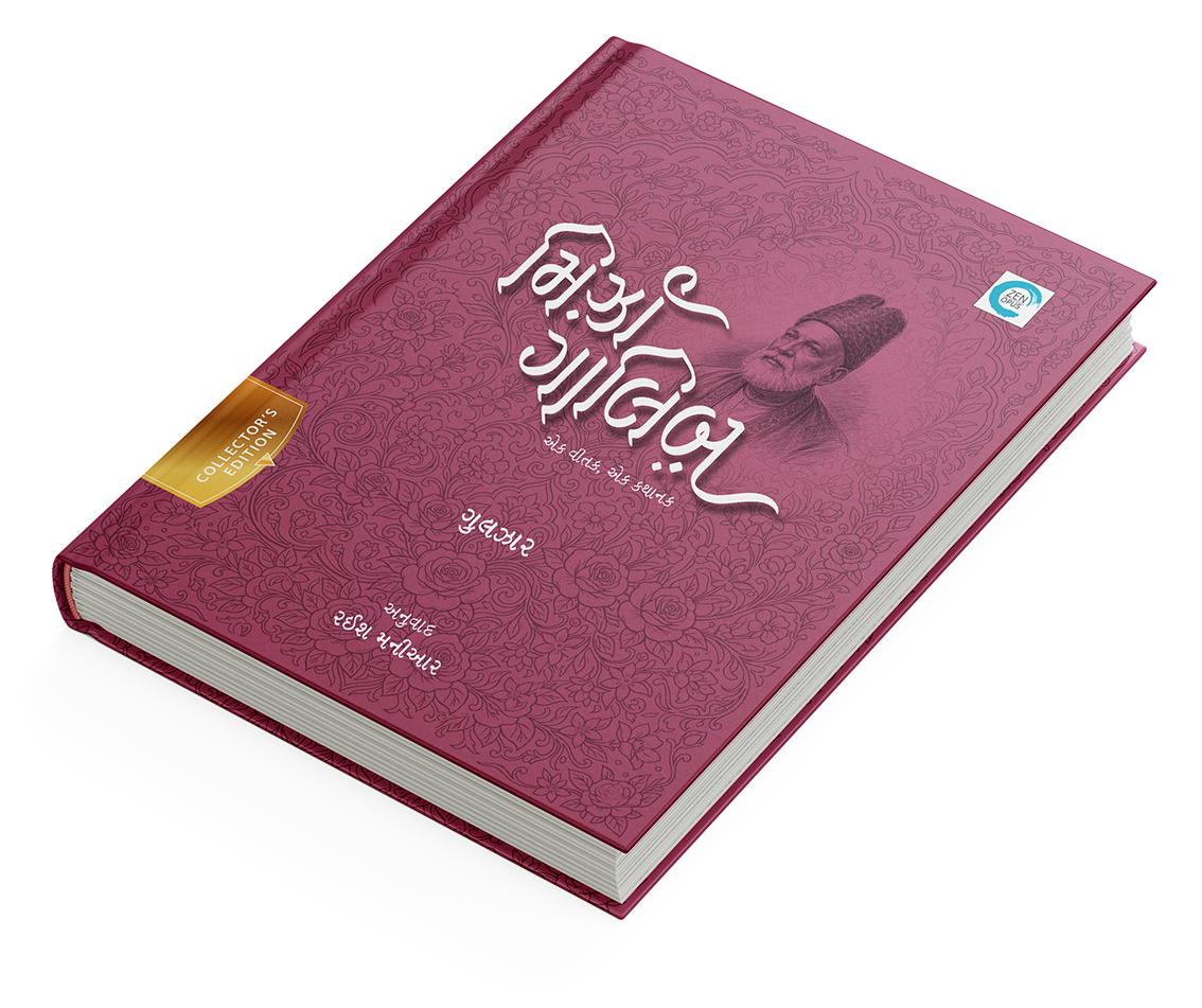 મિર્ઝા ગાલિબ - એક વીતક, એક કથાનક